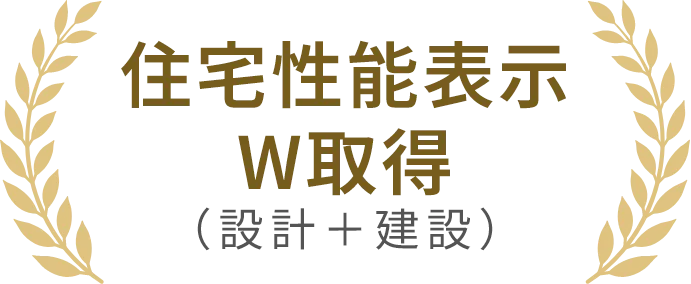 住宅性能表示W取得