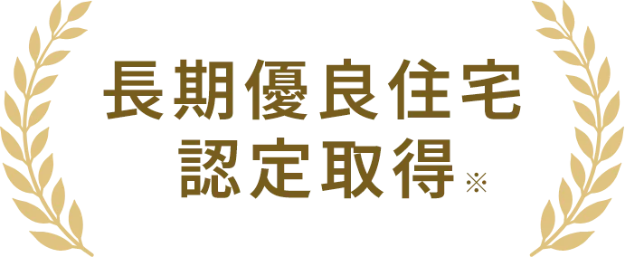 長期優良住宅認定取得※