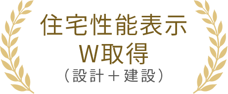住宅性能表示W取得
