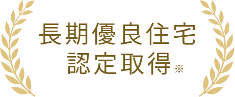 長期優良住宅認定取得※