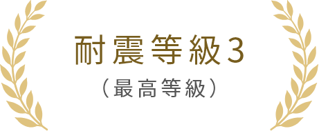 耐震等級3