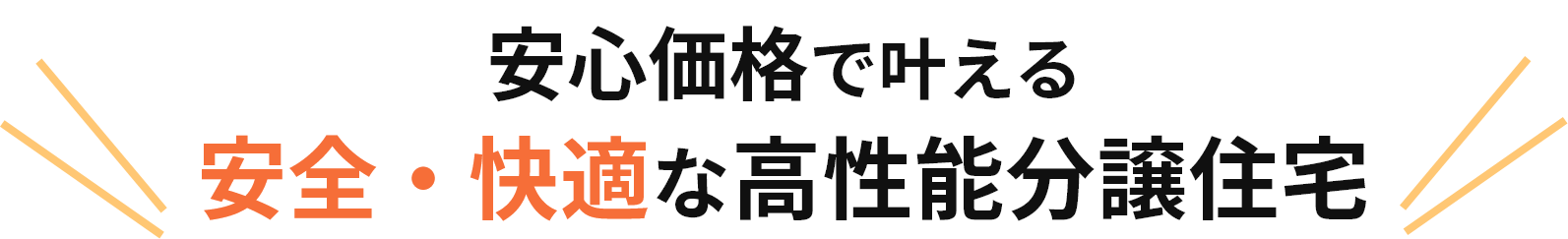 安心価格で叶える　安全・快適な高性能分譲住宅
