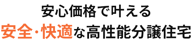安心価格で叶える　安全・快適な高性能分譲住宅