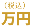 万円～